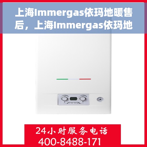 上海Immergas依玛地暖售后，上海Immergas依玛地暖售后服务支持详解