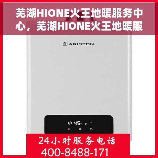 芜湖HIONE火王地暖服务中心，芜湖HIONE火王地暖服务中心，专业温暖，品质服务