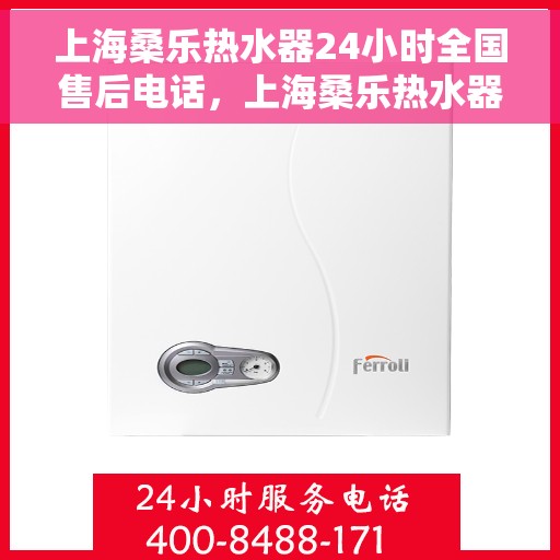上海桑乐热水器24小时全国售后电话，上海桑乐热水器全国售后电话，全天候服务保障！