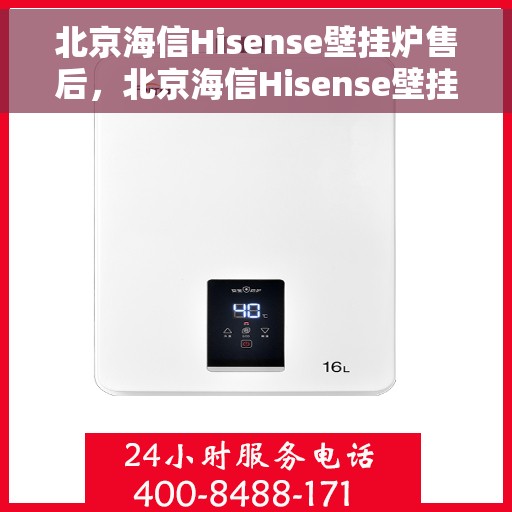 北京海信Hisense壁挂炉售后，北京海信Hisense壁挂炉售后服务解析