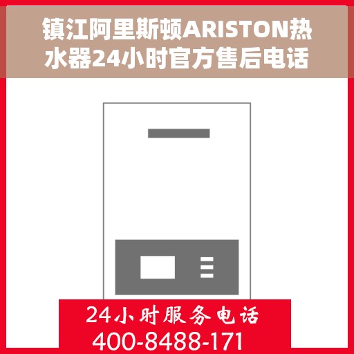 镇江阿里斯顿ARISTON热水器24小时官方售后电话多少，镇江阿里斯顿ARISTON热水器全天候官方售后电话服务热线查询