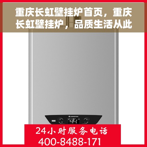 重庆长虹壁挂炉首页，重庆长虹壁挂炉，品质生活从此开启的首页选择