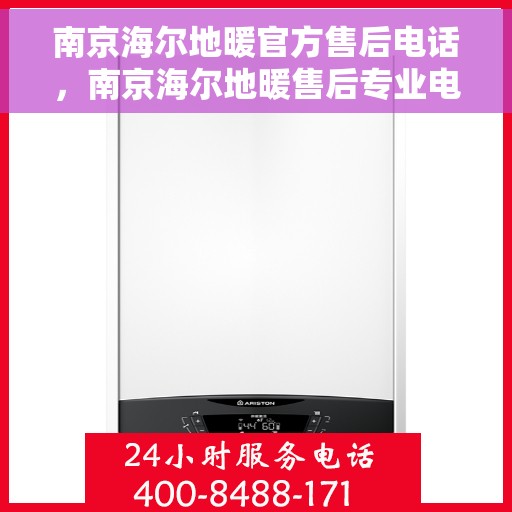 南京海尔地暖官方售后电话，南京海尔地暖售后专业电话，贴心服务保障温暖家居