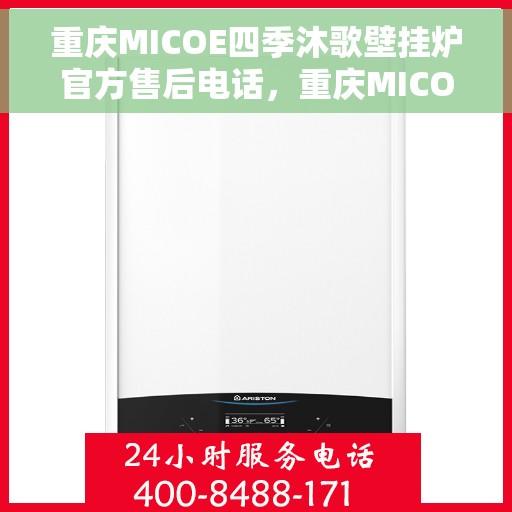 重庆MICOE四季沐歌壁挂炉官方售后电话，重庆MICOE四季沐歌壁挂炉售后服务中心联系电话