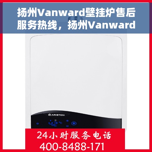 扬州Vanward壁挂炉售后服务热线，扬州Vanward壁挂炉售后服务热线，专业团队，贴心服务
