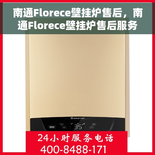 南通Florece壁挂炉售后，南通Florece壁挂炉售后服务解析