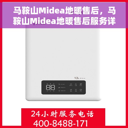 马鞍山Midea地暖售后，马鞍山Midea地暖售后服务详解