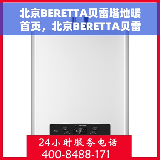 北京BERETTA贝雷塔地暖首页，北京BERETTA贝雷塔地暖官方首页
