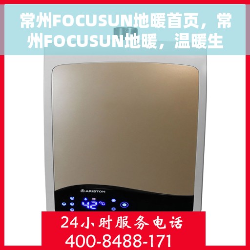 常州FOCUSUN地暖首页，常州FOCUSUN地暖，温暖生活的首选之地
