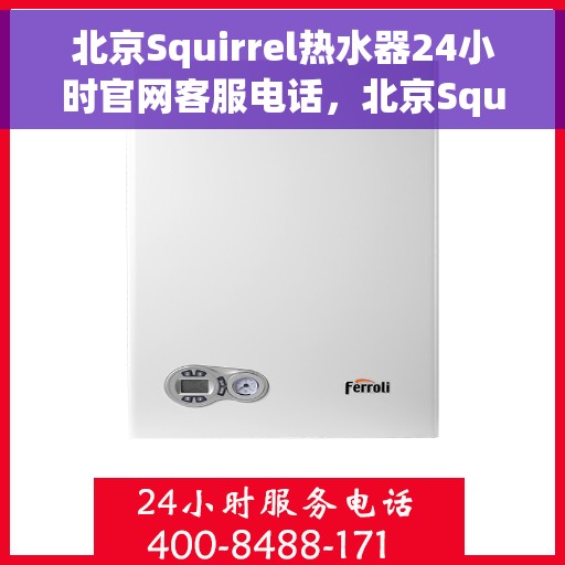 北京Squirrel热水器24小时官网客服电话，北京Squirrel热水器全天候官方客服热线咨询