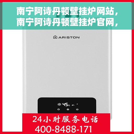 南宁阿诗丹顿壁挂炉网站，南宁阿诗丹顿壁挂炉官网，专业品质，温暖您的生活