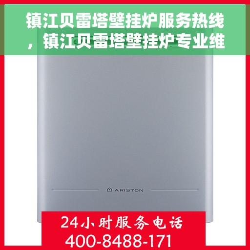 镇江贝雷塔壁挂炉服务热线，镇江贝雷塔壁挂炉专业维修服务热线