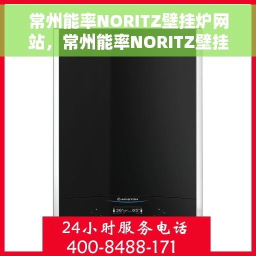 常州能率NORITZ壁挂炉网站，常州能率NORITZ壁挂炉，专业品质，温暖您的家