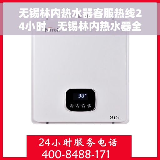 无锡林内热水器客服热线24小时，无锡林内热水器全天候客服热线，温暖服务不打烊