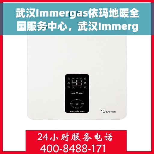 武汉Immergas依玛地暖全国服务中心，武汉Immergas依玛地暖全国服务中心，专业提供一站式服务体验
