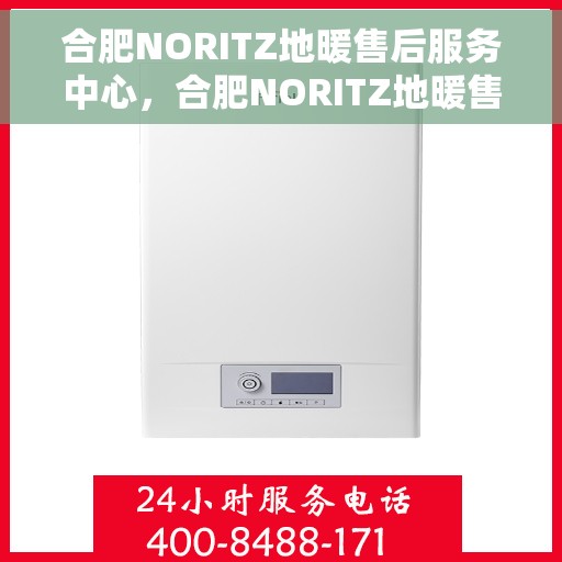 合肥NORITZ地暖售后服务中心，合肥NORITZ地暖售后服务中心，专业维修，贴心服务