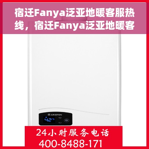 宿迁Fanya泛亚地暖客服热线，宿迁Fanya泛亚地暖客服热线，专业解答，温暖您的生活