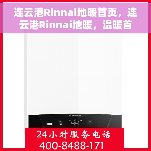 连云港Rinnai地暖首页，连云港Rinnai地暖，温暖首选的舒适家居体验首页