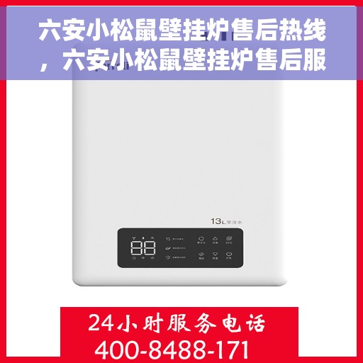 六安小松鼠壁挂炉售后热线，六安小松鼠壁挂炉售后服务热线，专业解决您的壁挂炉问题