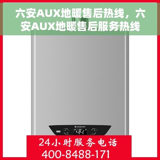 六安AUX地暖售后热线，六安AUX地暖售后服务热线，专业解决您的地暖问题