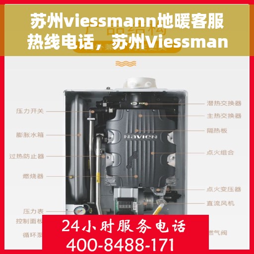 苏州viessmann地暖客服热线电话，苏州Viessmann地暖客服热线全攻略，一站式服务，专业解答您的每一个疑问！