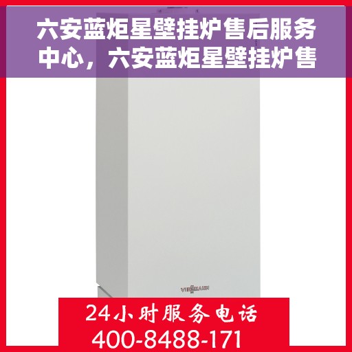 六安蓝炬星壁挂炉售后服务中心，六安蓝炬星壁挂炉售后服务中心，专业维修，贴心服务