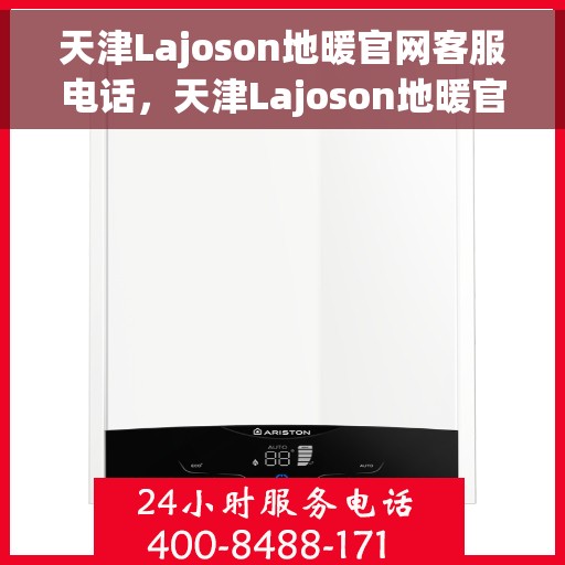 天津Lajoson地暖官网客服电话，天津Lajoson地暖官网客服热线电话公布