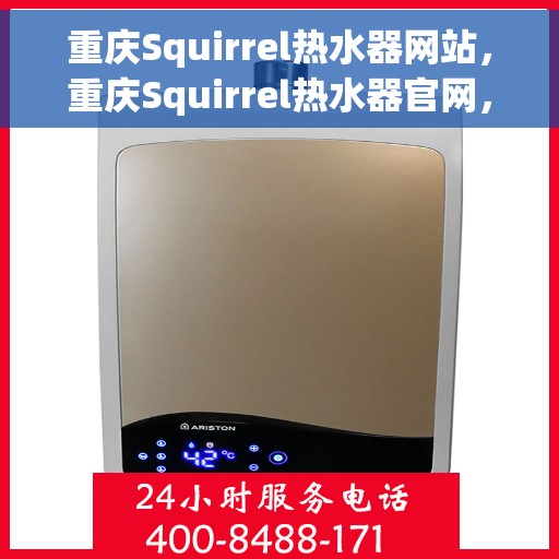 重庆Squirrel热水器网站，重庆Squirrel热水器官网，专业品质，智能生活的温暖之选