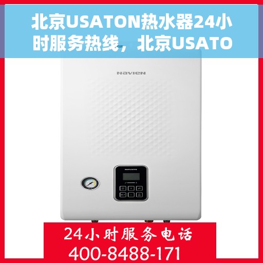 北京USATON热水器24小时服务热线，北京USATON热水器全天候服务热线，专业快速响应您的需求