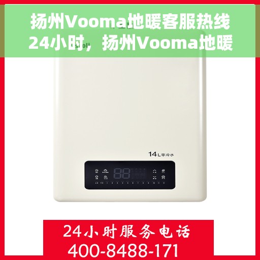 扬州Vooma地暖客服热线24小时，扬州Vooma地暖全天候客服热线服务支持