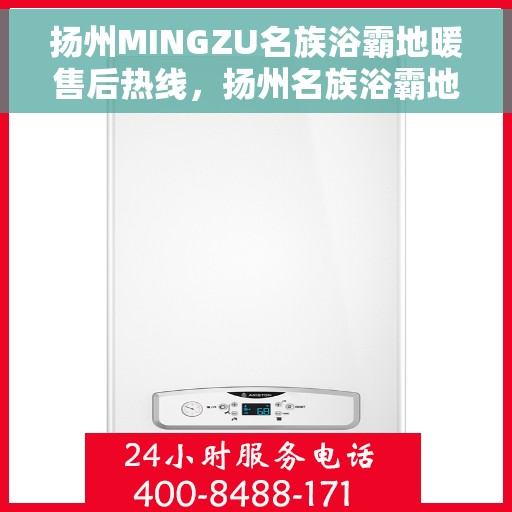 扬州MINGZU名族浴霸地暖售后热线，扬州名族浴霸地暖售后热线，专业服务，温暖您的生活