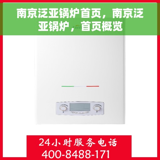 南京泛亚锅炉首页，南京泛亚锅炉，首页概览