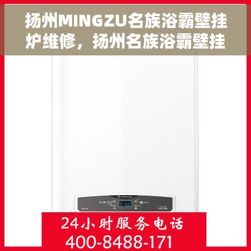 扬州MINGZU名族浴霸壁挂炉维修，扬州名族浴霸壁挂炉专业维修服务