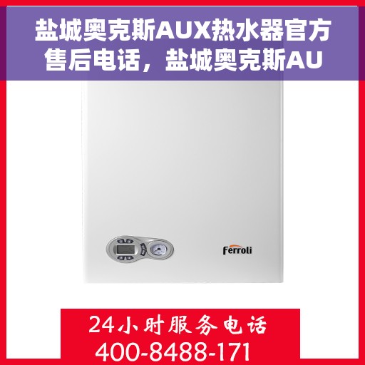 盐城奥克斯AUX热水器官方售后电话，盐城奥克斯AUX热水器售后官方联系电话服务保障专线