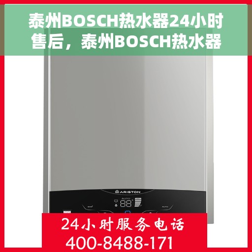 泰州BOSCH热水器24小时售后，泰州BOSCH热水器全天候售后无忧服务
