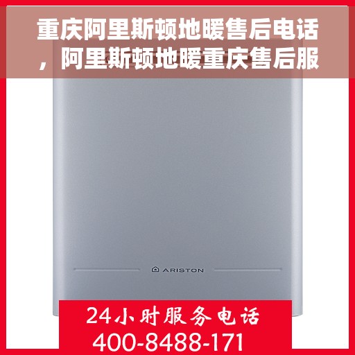 重庆阿里斯顿地暖售后电话，阿里斯顿地暖重庆售后服务中心联系电话