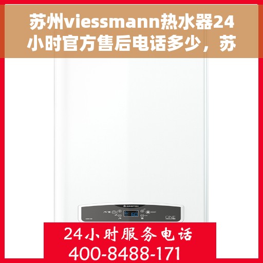 苏州viessmann热水器24小时官方售后电话多少，苏州Viessmann热水器全天候官方售后热线揭秘