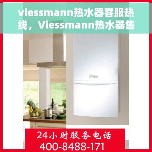 viessmann热水器客服热线，Viessmann热水器售后服务热线，专业解答，温馨关怀