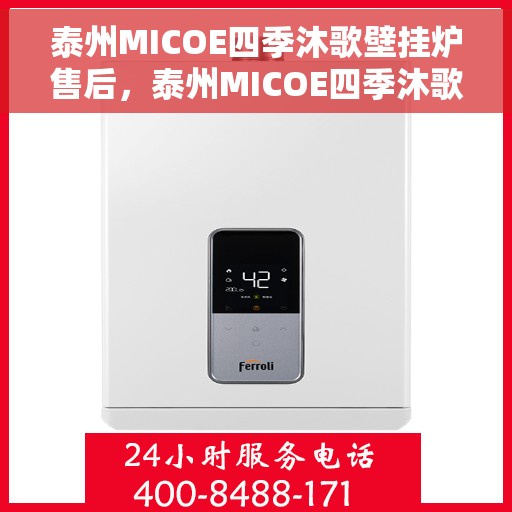 泰州MICOE四季沐歌壁挂炉售后，泰州MICOE四季沐歌壁挂炉售后维修服务解析