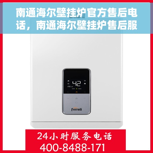 南通海尔壁挂炉官方售后电话，南通海尔壁挂炉售后服务中心联系电话