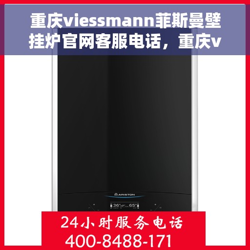 重庆viessmann菲斯曼壁挂炉官网客服电话，重庆viessmann菲斯曼壁挂炉官网客服热线，专业团队为您解答疑问。