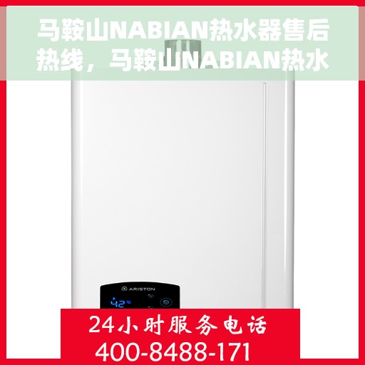 马鞍山NABIAN热水器售后热线，马鞍山NABIAN热水器售后服务热线，专业解决您的热水器问题