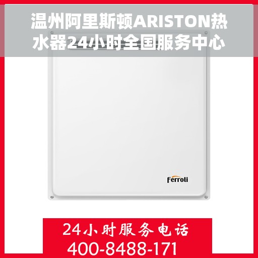 温州阿里斯顿ARISTON热水器24小时全国服务中心,温州阿里斯顿ARISTON热水器全天候全国服务热线及售后维修支持中心 温州阿里斯顿ARISTON热水器24小时全国服务中心,温州阿里斯顿ARISTON热水器全天候全国服务热线及售后维修支持中心