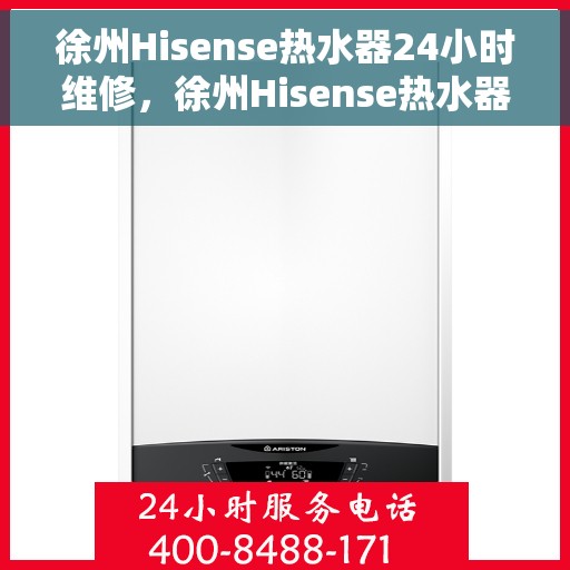 徐州Hisense热水器24小时维修，徐州Hisense热水器全天候专业维修服务