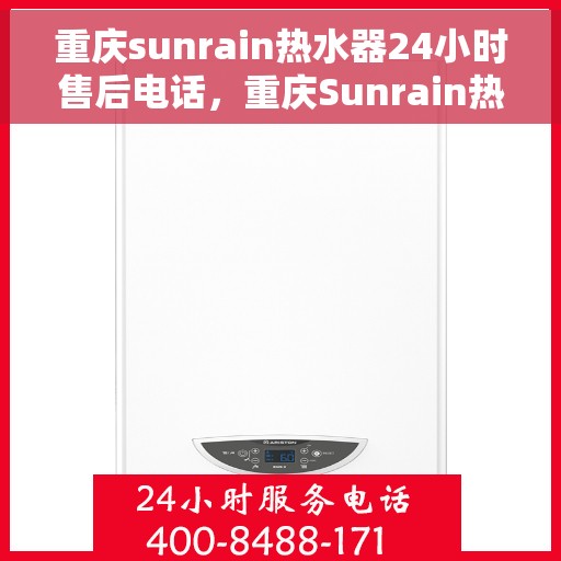 重庆sunrain热水器24小时售后电话，重庆Sunrain热水器全天候售后热线电话支持服务