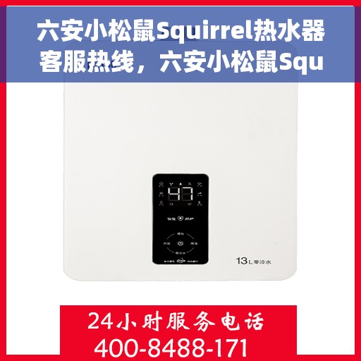 六安小松鼠Squirrel热水器客服热线，六安小松鼠Squirrel热水器客服热线，专业解答，贴心服务