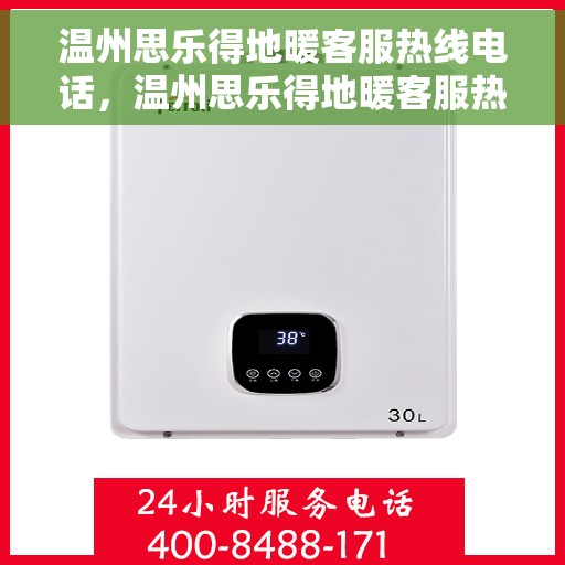 温州思乐得地暖客服热线电话，温州思乐得地暖客服热线详解，一站式温暖服务，专业解答您的疑问与需求！