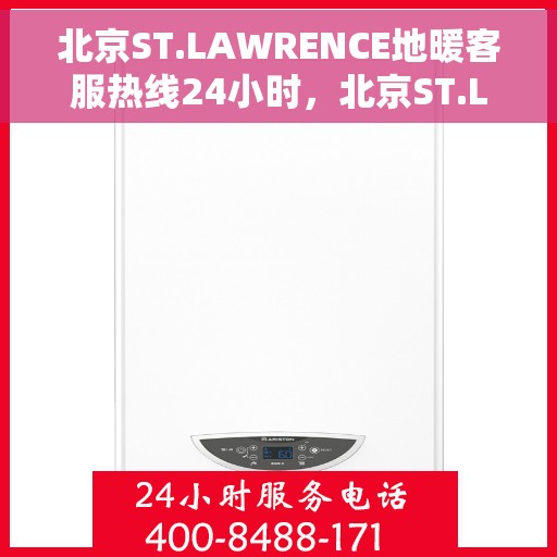 北京ST.LAWRENCE地暖客服热线24小时，北京ST.LAWRENCE地暖全天候客服热线开通