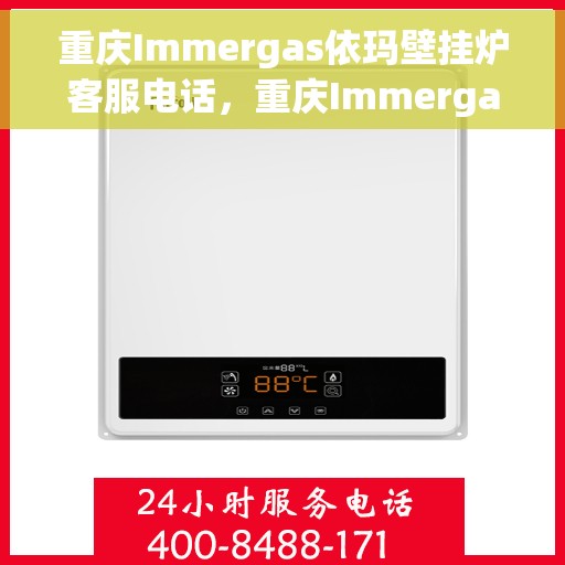 重庆Immergas依玛壁挂炉客服电话，重庆Immergas依玛壁挂炉客服热线及售后支持服务指南