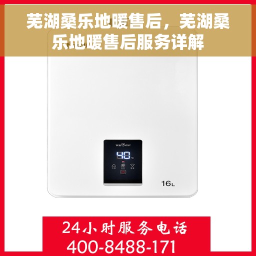 芜湖桑乐地暖售后，芜湖桑乐地暖售后服务详解